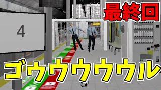 【3番線プラス】最終回-おじ遊ばれすぎｗ【実況プレイ】