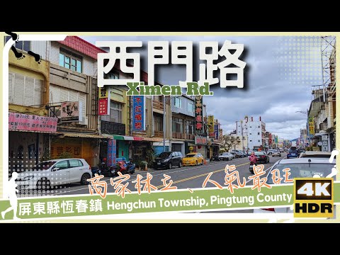 Condado de Pingtung [38] Cidade de Hengchun│Ximen Road│Ximen Rd.│Wander em Pingtung│Walk Taiwan