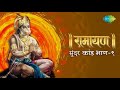सम्पूर्ण सुन्दर कांड भाग १ Sampurn Sundar Kand Shailendr