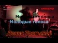 Денис Третьяков - 06 Молодые голоса 