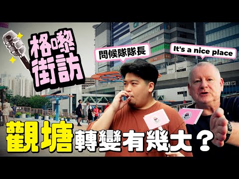 觀塘媽媽正確問候方法，由工業區走到住宅區嘅旅程，究竟觀塘發展得有幾快？｜【格嚟街訪】