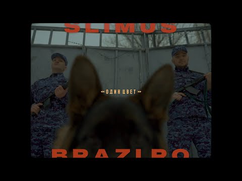 SLIMUS & Рыночные Отношения - Один цвет