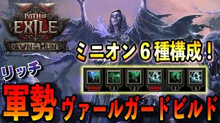 【PoE2】リッチ軍勢ヴァールガードビルド！マップ攻略向けミニオン構成！新サポジェム採用でぞろぞろ連れて歩く【Path of Exile 2】