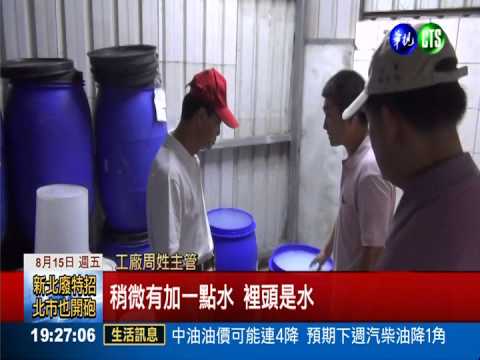 無照又偷排廢水 黑心化工廠勒停