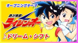【MAD】絶対無敵ライジンオー【ドリーム・シフト】