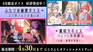 🆕〖 ꫛꫀꪝ ✧ ᴠᴏɪᴄᴇꜱ 〗4月30日まで📣裏切りボイス・ふたりの秘密ボイス ˗ˋˏ ⚘ 4月限定ボイス ⚘ ˎˊ˗〖#エリーコニファー/#にじさんじ〗