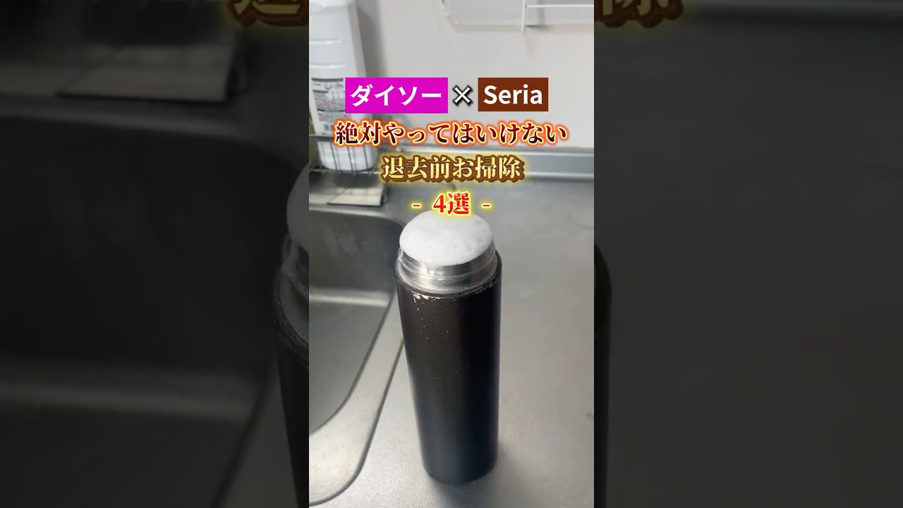 退去前掃除…#ダイソー #セリア #掃除 #新生活