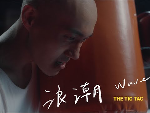 【MV】The Tic Tac｜浪潮 Wave (Official Music Video)