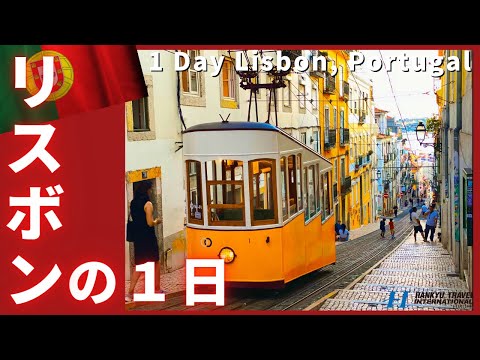 Portugal [Lisboa] Um dia não é suficiente 4K Lisboa1day Trip