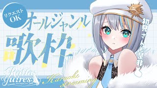 【 歌枠 】リクエストOK！オールジャンルで歌うよっ【Karaoke/#ラティLIVE】