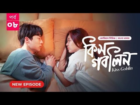 Kiss Goblin Ep 08《 Bangla Dubbed 》