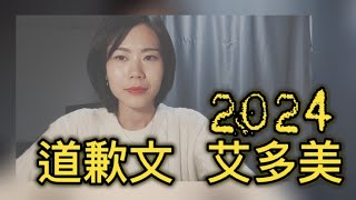 2024年 對不起 謝謝你 新的一年新的目標新的希望