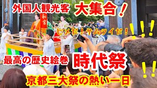 Download the video "10/22(火)外国人観光客大集合！サムライにお姫様、最高の歴史絵巻【時代祭】京都三大祭の熱い一日"
