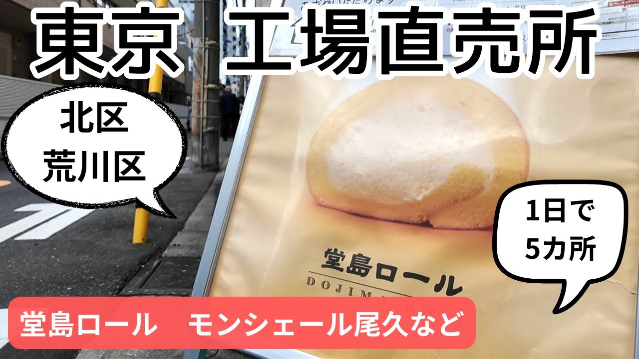 【東京 工場直売所めぐり 北区・荒川区】堂島ロールなど1日で5カ所！モンシェール尾久など見逃せない直売所を一気にまわります！東京 北区・荒川区のお得すぎる直売所をご紹介！