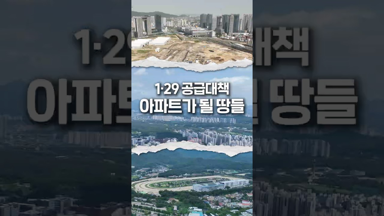1·29 공급대책 아파트가 될 땅들