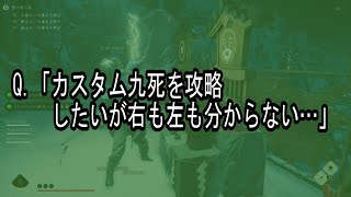 【ゴーストオブツシマ】カスタム九死、完全制覇への道（字幕解説）【Ghost of Tsushima】