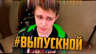 #ВЫПУСКНОЙ