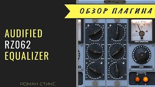 Video thumbnail for Audified RZ062 EQ - цифровой клон легендарного эквалайзера Klangfilm RZ062 by AudioMasterClass