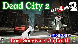 L4D2：Last Survivors On Earth -最終少女紀行- EP65：Dead City 2