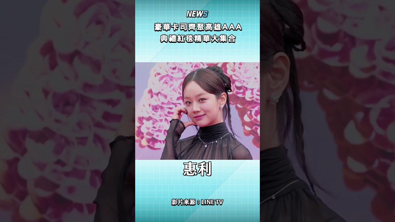 高雄這兩天超熱鬧！🔥#AAA2025 #AAA #紅毯#IU #舒華 #朴寶劍 #潤娥 #lesserafim #IVE #CORTIS #ALLDAYPROJECT