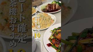 リピ確定…金品茶樓おすすめ10品🤤小籠包はもちろん他もどれも旨い🤤個人的にはぷるぷる東坡肉の台湾バーガーと🍔エビそぼろレタス包みのシャキシャキぷりぷりがいい☺️#金品茶樓