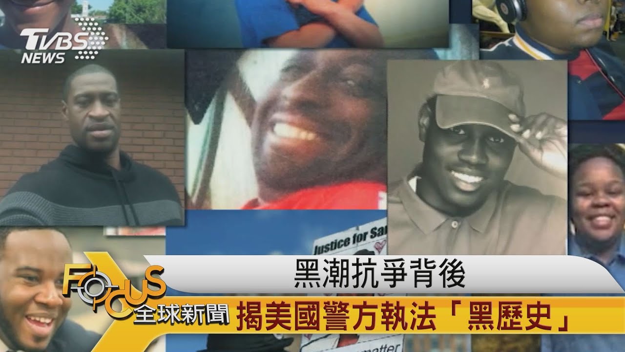 黑潮抗爭背後 揭美國警方執法「黑歷史」