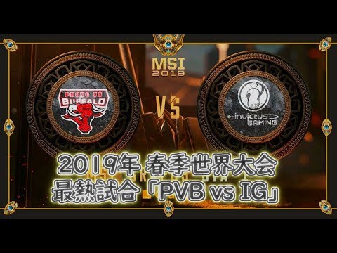 【2019MSI】超厳選！名試合をサクサク解説【PVB vs IG】 (League of Legends MSI 2019)