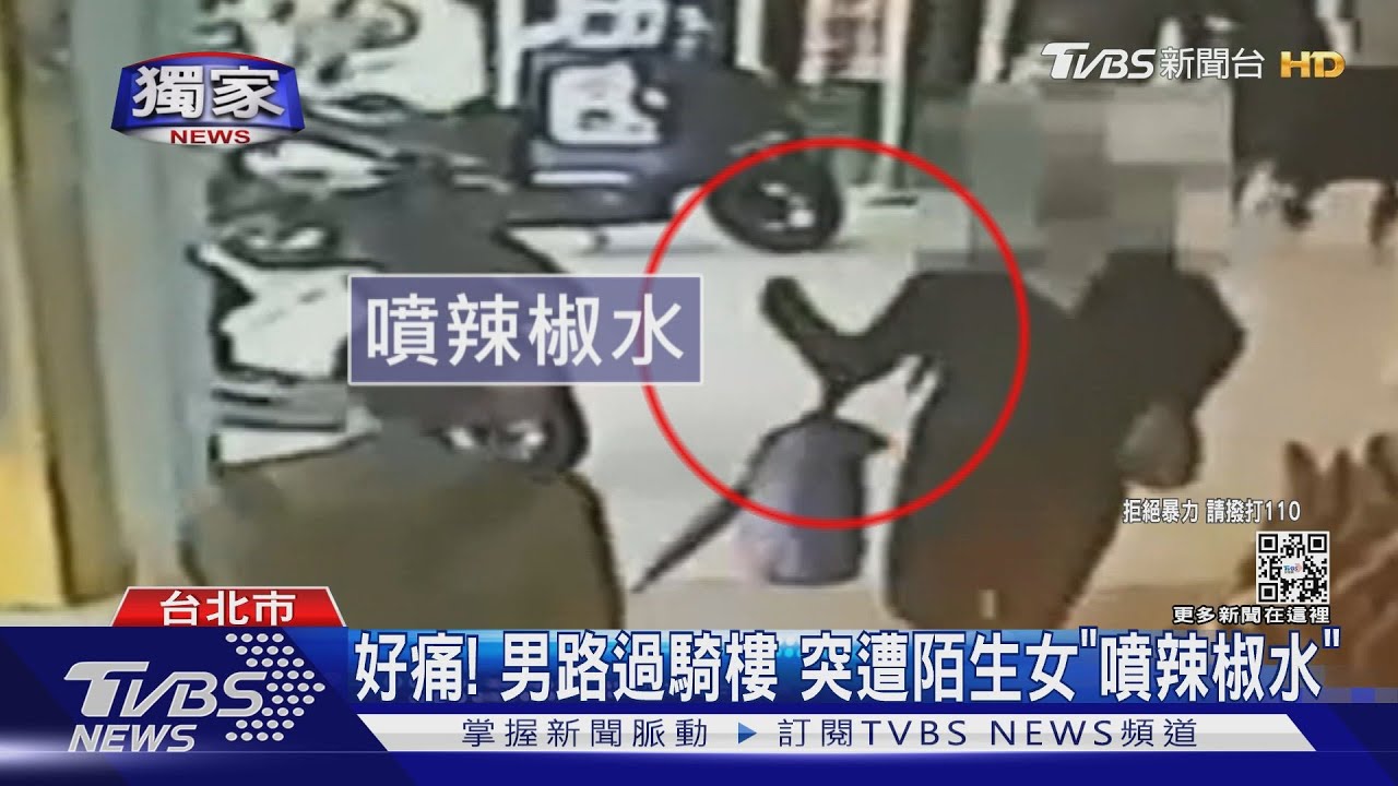好痛!男路過騎樓 突遭陌生女「噴辣椒水」