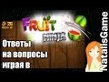 Вопрос - ответ от Наташки #2 / Игра в Fruit Ninja 