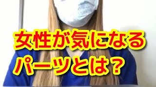 女性がつい見てしまう男性のパーツ【雑学】