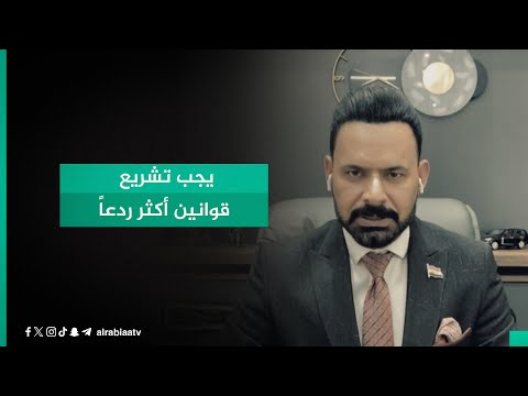 شاهد بالفيديو.. الخبير القانوني صفاء اللامي عن منظومة الفساد ومكافحتها: يجب تشريع قوانين أكثر ردعاً