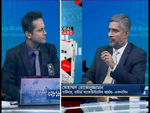 একুশে বিজনেস,: মোহাম্মদ রোকোনুজ্জামান-পার্টনার,চার্টার্ড অ্যাকাউন্ট্যান্টস ফার্মস-একনাবিন।, ২৬ আগস্ট ২০১৯