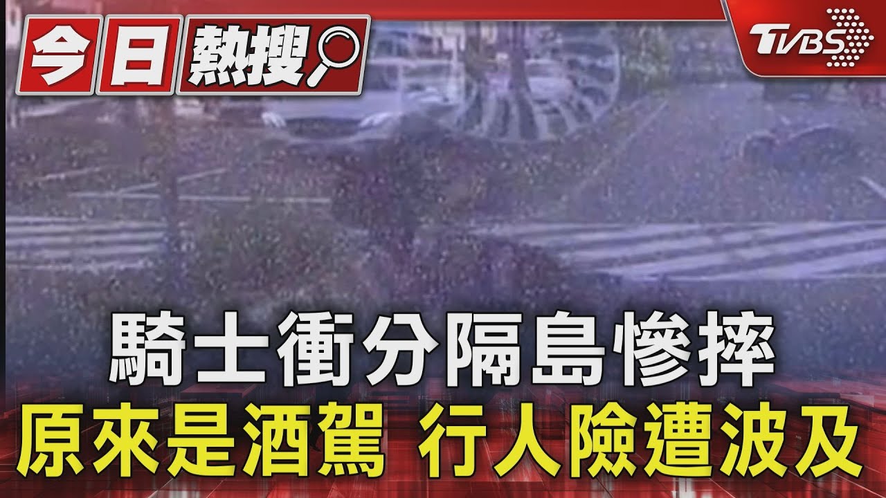 騎士衝分隔島慘摔 原來是酒駕行人險遭波及
