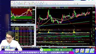 【掌聲響起】#賴昇楷 0830  昨天強調「利空下，內資老神在在，不久將反擊」，今天立馬作反攻，綠能《元晶…》先衝，「車用、工業電腦」輪誰被內資大咖點火拉抬? (圖)