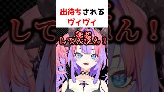 ノコノコに出待ちされてブチぎれるヴィヴィ　#vtuber #shorts #綺々羅々ヴィヴィ #hololiveDEV_IS #flowglow