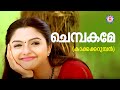 Chembakame Kakkakarumban M Jayachandran Madhu Balakrishnan Evergreen Film Songs