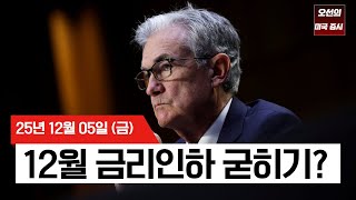 【미국 증시 오늘의 요약】 S&P500 신고가 턱밑... PCE 소화하며 '넷플릭스 빅딜'에 쏠린 눈 - 2025/12/05