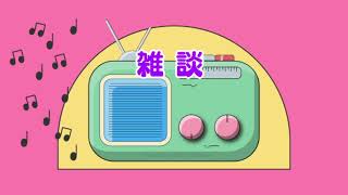[2024] アクカミラジオ 2024年度最後