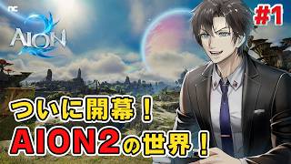 パソコンの故障で、出遅れた新MMOを楽しむぞい:1【AION2】