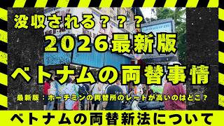 ベトナムの両替に関する新政令と最新版ホーチミンの両替所レート比較