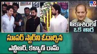 Jr.NTR Condoles Death Of Krishna | Superstar Krishna Passes Away