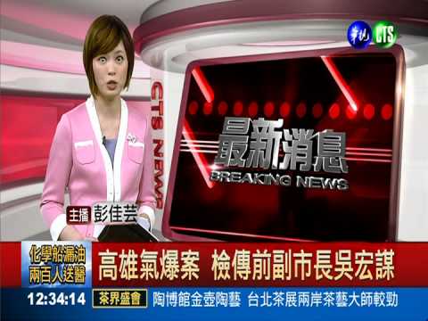 高雄氣爆案 檢傳前副市長吳宏謀