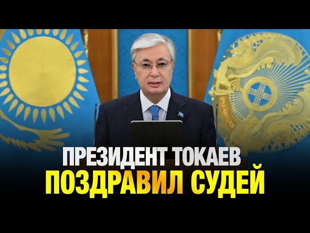 Президент Токаев поздравил судей