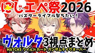 にじエペ祭2026！MATCH3ヴォルタ3視点まとめ【風楽奏斗/渡会雲雀/セラフ・ダズルガーデン/VOLTACTION/にじさんじ/切り抜き/APEX】