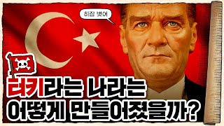 💀 형제의 나라 튀르키예🇹🇷... 그 처절한 탄생 과정! / 💀 오스만 제국의 멸망과 터키 공화국의 건국