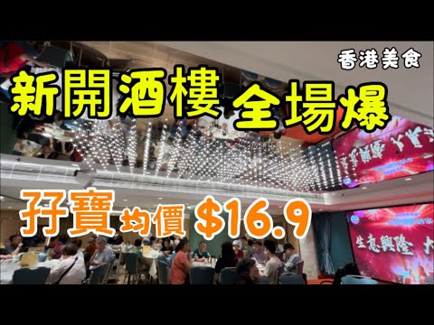 香港美食 新開酒樓 全場爆  點心 孖寶 均價$16.9（路線、交通在影片後部份有講解）「四處發掘 飲茶優惠」