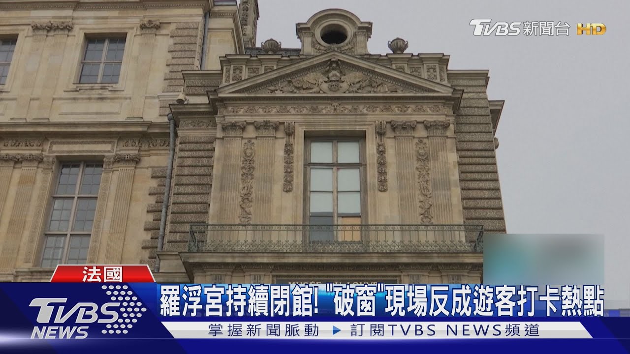 羅浮宮週一持續閉館中! 「破窗」現場反成遊客打卡熱點