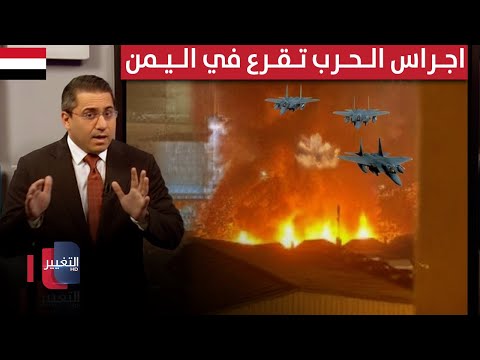 فيديو | مقاتلات السعودية تدفع اليمن نحو حالة الطوارئ بعد ضربات جوية مدمرة | رأس السطر