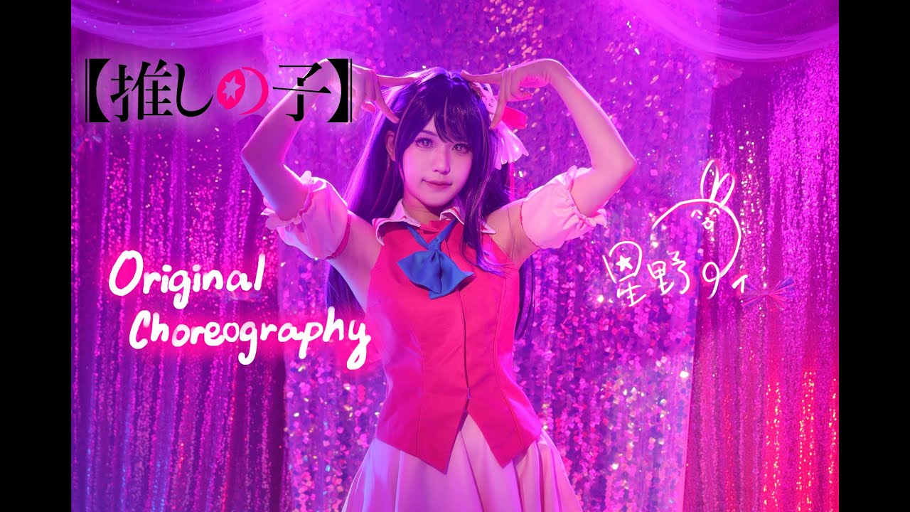 [宮本]YOASOBI/アイドル 星野愛コスプレ オリジナル振付 踊ってみた Full Dance 原創編舞by宮本 cosplay idol