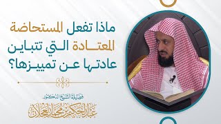 ماذا تفعل المستحاضة المعتادة التي تتباين عادتها عن تمييزها؟ image